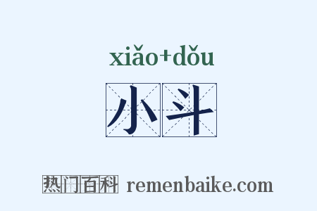 小斗是什么意思的图片